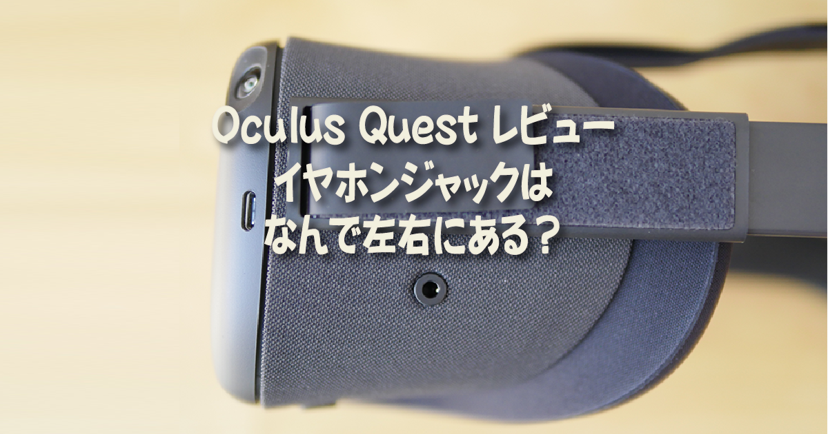 Oculus Quest レビュー イヤホンジャックはなんで左右にある 着物