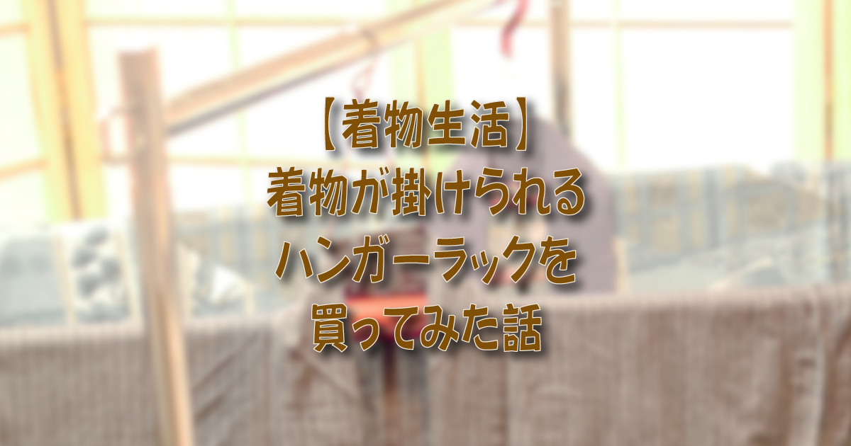 着物生活】着物が掛けられるハンガーラックを買ってみた話 | 着物オヤジ