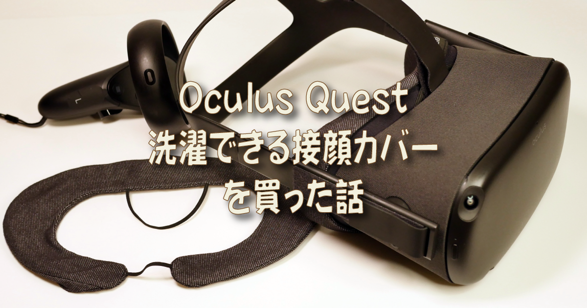Oculus Quest レビュー：洗濯できる接顔カバーを買った話 | 着物オヤジ