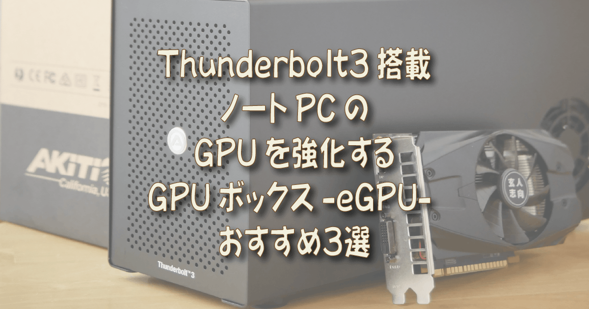 Thunderbolt3搭載ノートPCのGPUを強化するGPUボックス-eGPU- おすすめ 