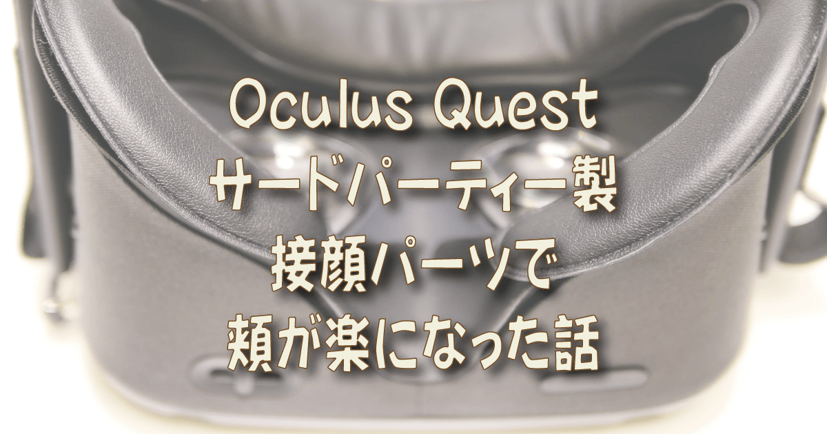 Oculus Quest用のサードパーティー製接顔パーツで頬が楽になった話 着物オヤジ