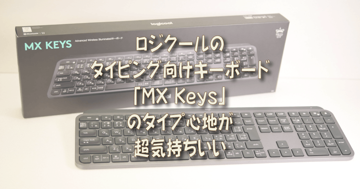 ロジクールのタイピング向けキーボード「MX Keys」のタイプ心地が超 