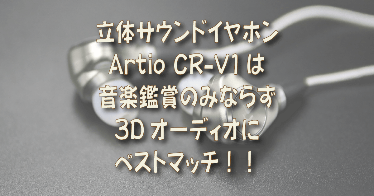 立体サウンドイヤホン Artio Cr V1 音楽鑑賞のみならず3dオーディオにベストマッチ 着物オヤジ