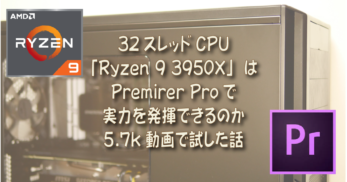 32スレッドCPU 「Ryzen 9 3950X」はPremirer Proで実力を発揮できる 