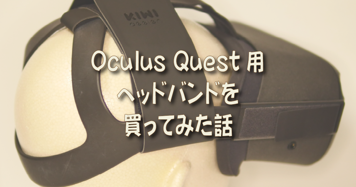 Oculus Quest用ヘッドバンドを買ってみた話 | 着物オヤジ