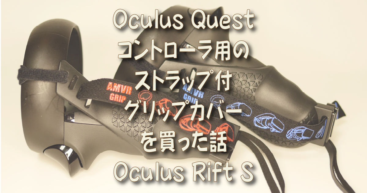 Oculus Quest コントローラ用のストラップ付のグリップカバーを買った話 Oculus Rift S | 着物オヤジ