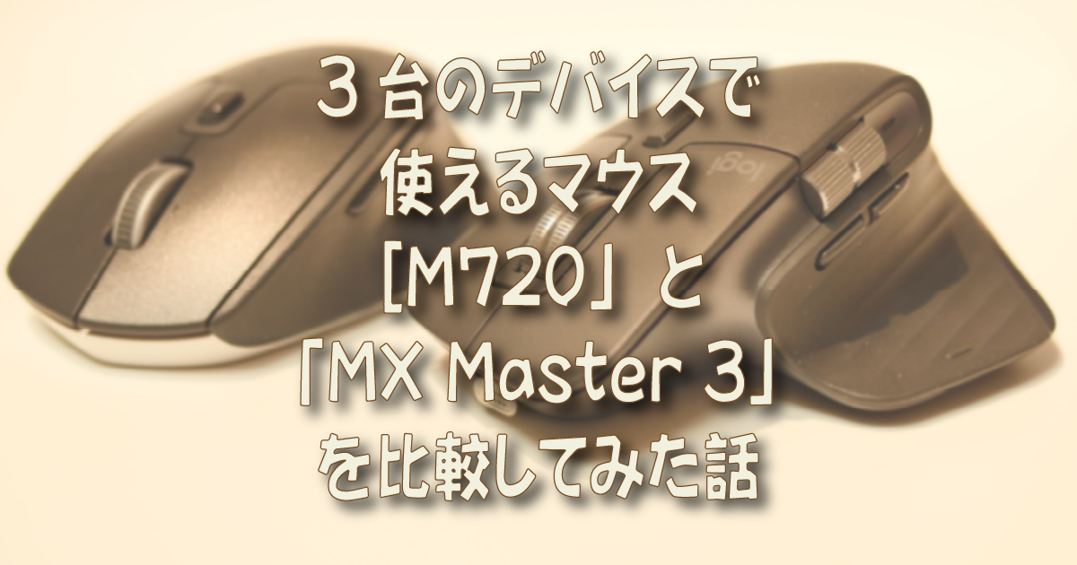 3台のデバイスで使えるマウス M720 と Mx Master 3 を比較してみた話 着物オヤジ