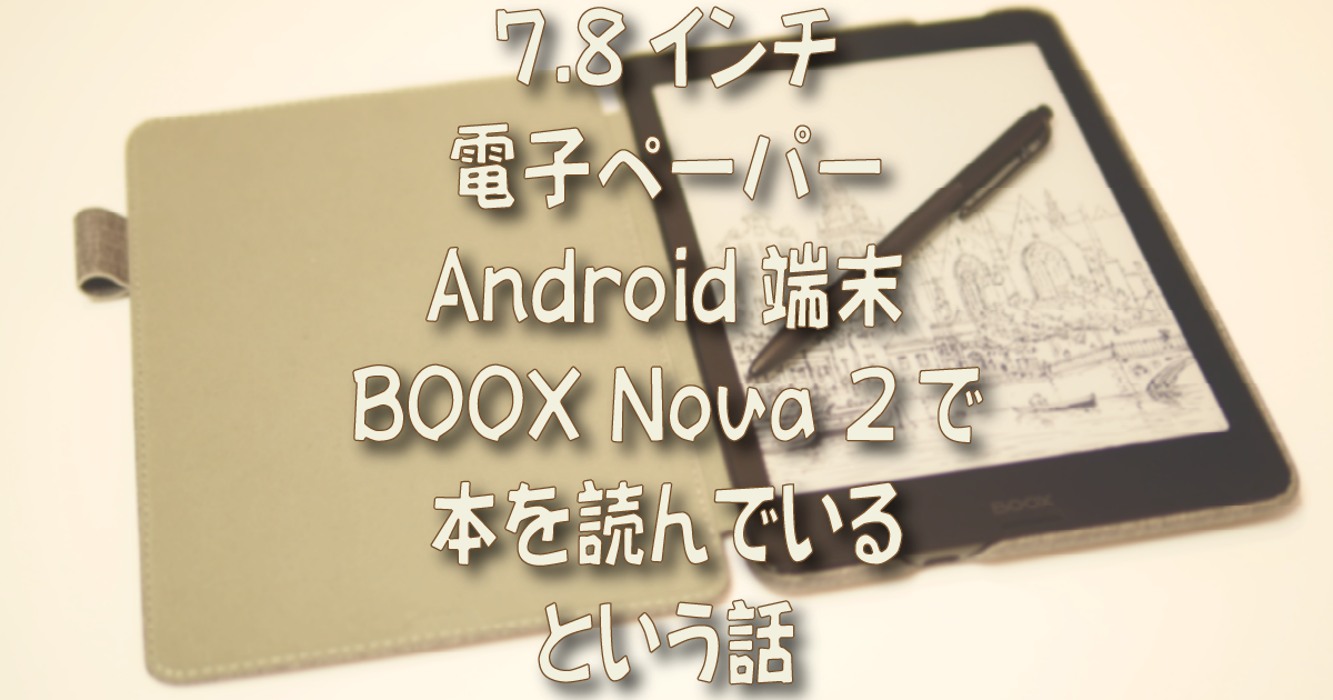 BOOX Nova2  7.8インチ