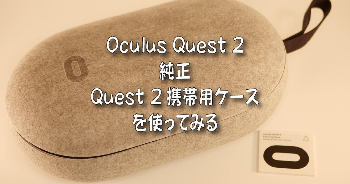 Oculus Quest 2：純正「Quest 2携帯用ケース」を使ってみる | 着物オヤジ