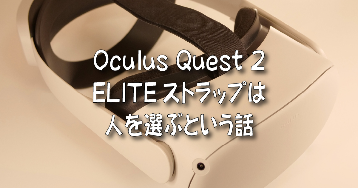 Oculus Quest 2用QUEST 2 ELITEストラップは人を選ぶという話 | 着物オヤジ