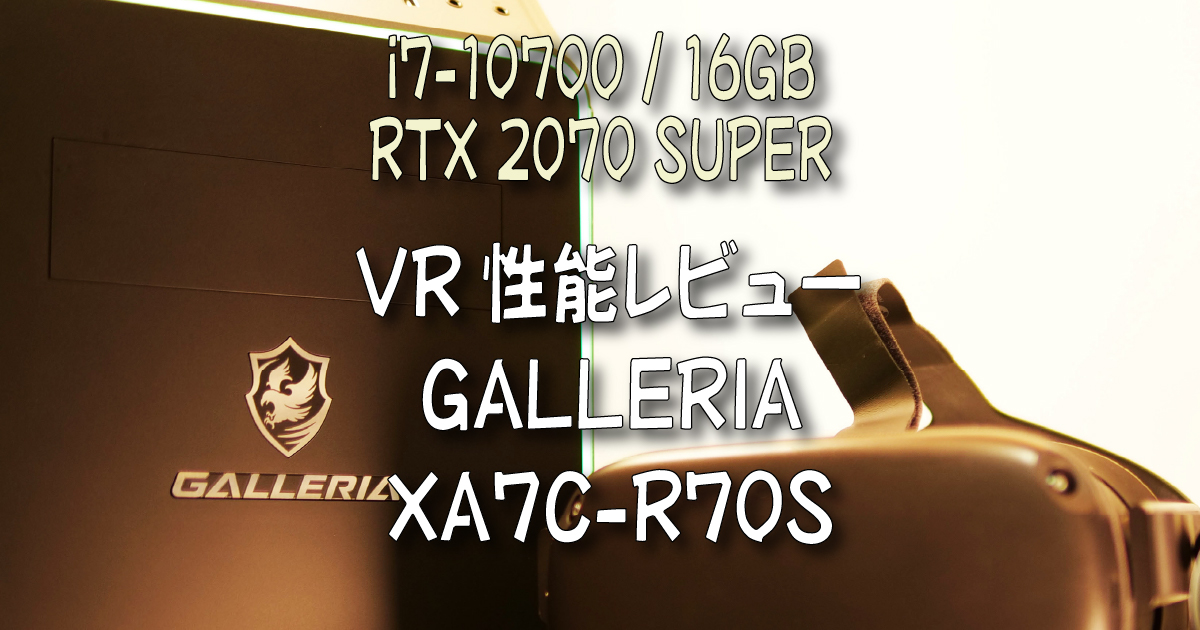 実機レビュー】GALLERIA XA7C-R70S【VRを試す】Core i7-10700 /16GB /RTX2070SUPER | 着物オヤジ
