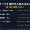 グラボを増設する際の注意点・買う前に確認する5つ(スロット・厚さと長さ・補助電源・電源容量・冷却)
