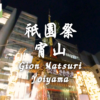 【京都散策】祇園祭宵山 Insta360 EVO撮影 [VR180, 3D, 5.7k, 3D audio] | 着物オヤジ