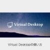 Meta Quest2│無線でPC接続!Virtual Desktopの使い方 | CGメソッド