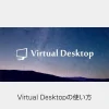Meta Quest2│無線でPC接続!Virtual Desktopの使い方 | CGメソッド