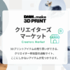 商品一覧 - DMM.make クリエイターズマーケット