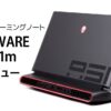デル Alienware Area-51m レビュー:デスクトップPCを凌駕する超ハイスペックゲーミン