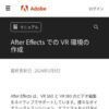 After Effects での VR 環境の作成