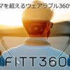 パノラマを超える!ハンズフリーで360°動画を撮影できるウェアラブルカメラ|マク