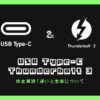 完全解説!『USB Type-C』と『Thunderbolt 3』の違いとは? | 8vivid